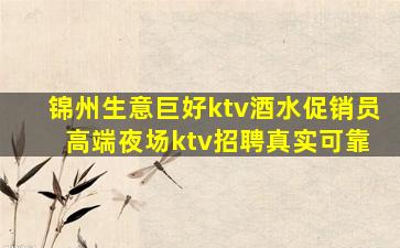 锦州生意巨好ktv酒水促销员 高端夜场ktv招聘真实可靠